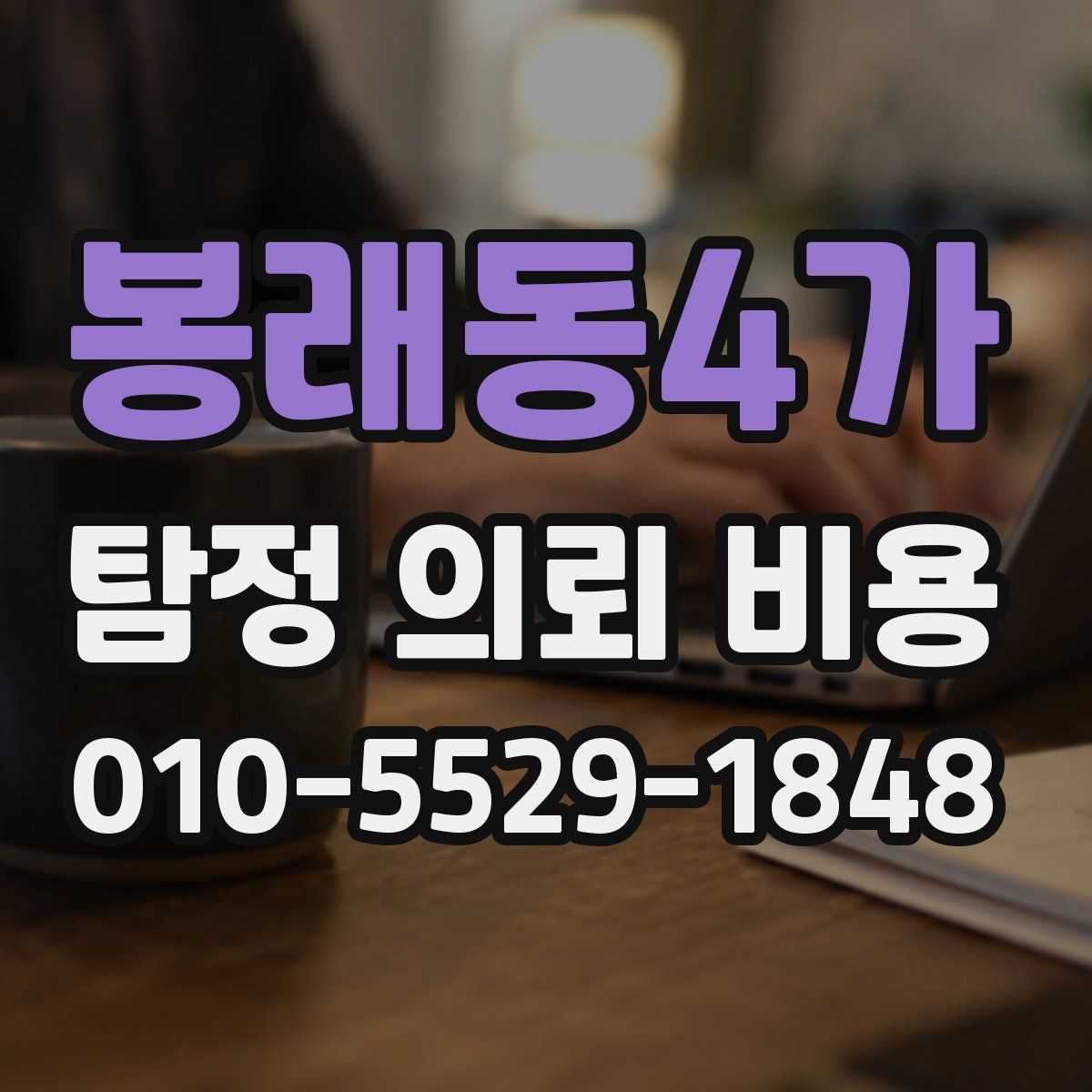 봉래동4가 탐정 의뢰 비용