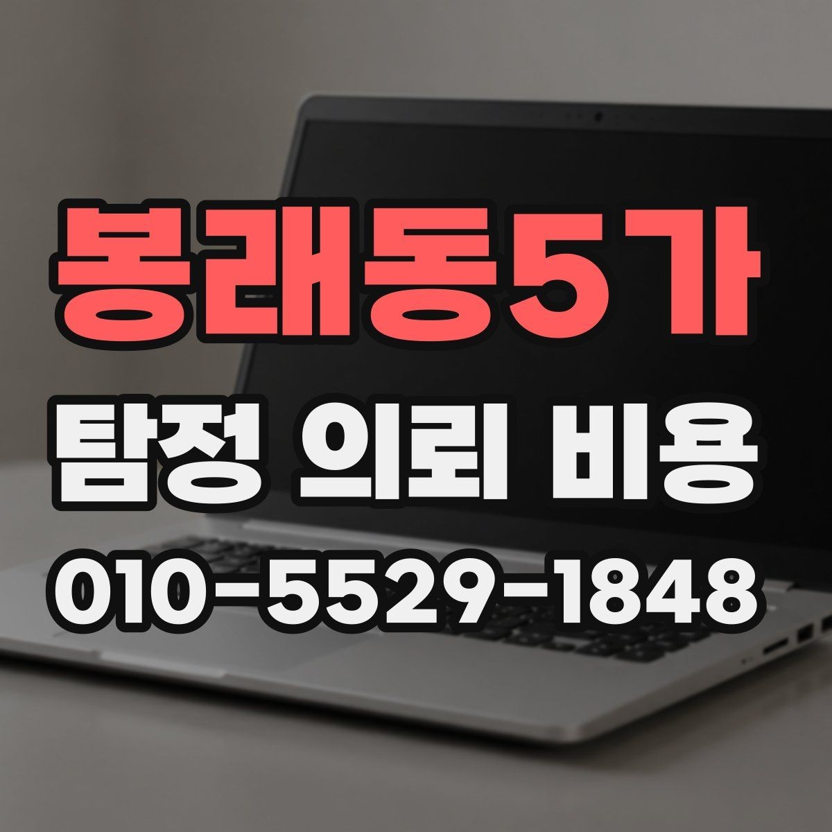 봉래동5가 탐정 의뢰 비용 문의 전에 정리하면 좋은 일정
