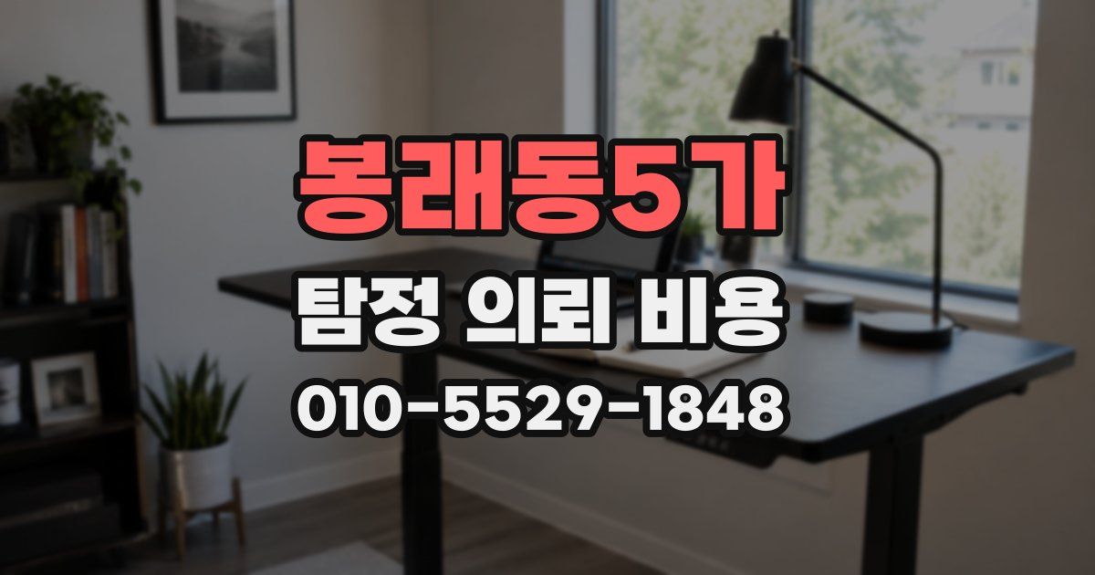 봉래동5가 탐정 의뢰 비용