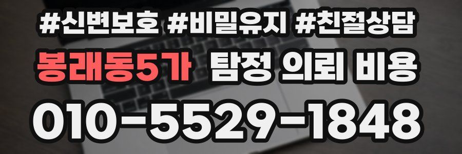 봉래동5가 탐정 의뢰 비용