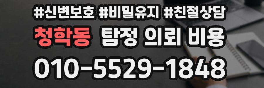 청학동 탐정 의뢰 비용