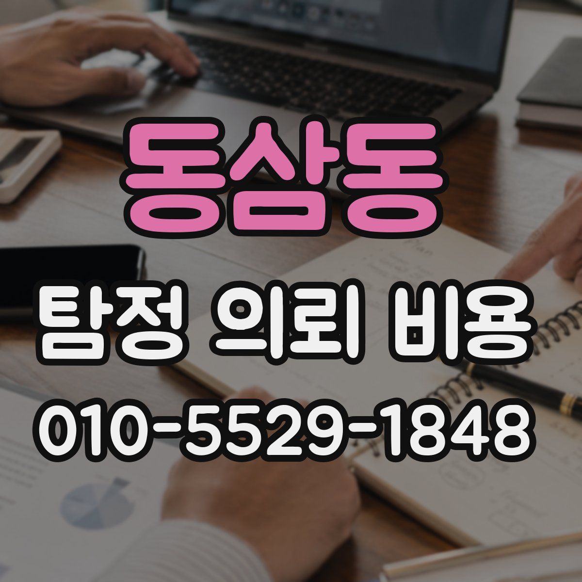 동삼동 탐정 의뢰 비용