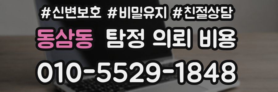 동삼동 탐정 의뢰 비용