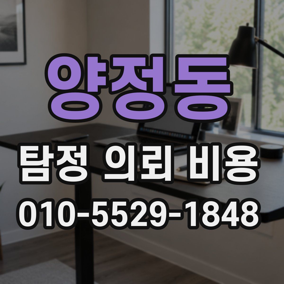 양정동 탐정 의뢰 비용