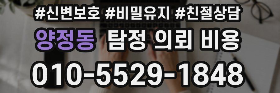 양정동 탐정 의뢰 비용