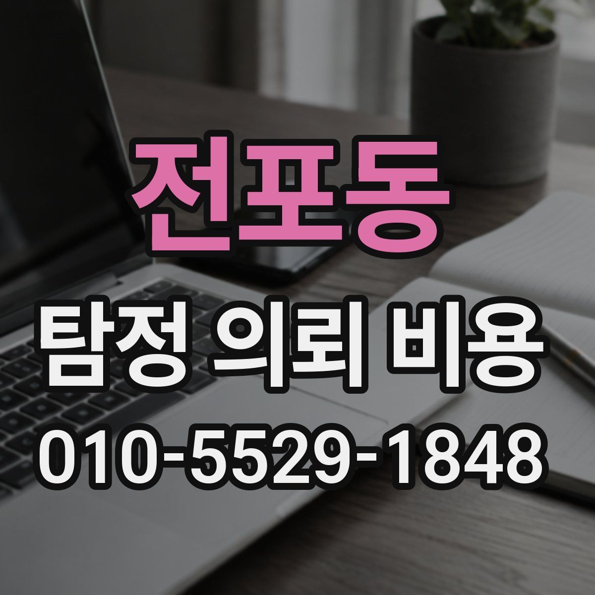 전포동 탐정 의뢰 비용