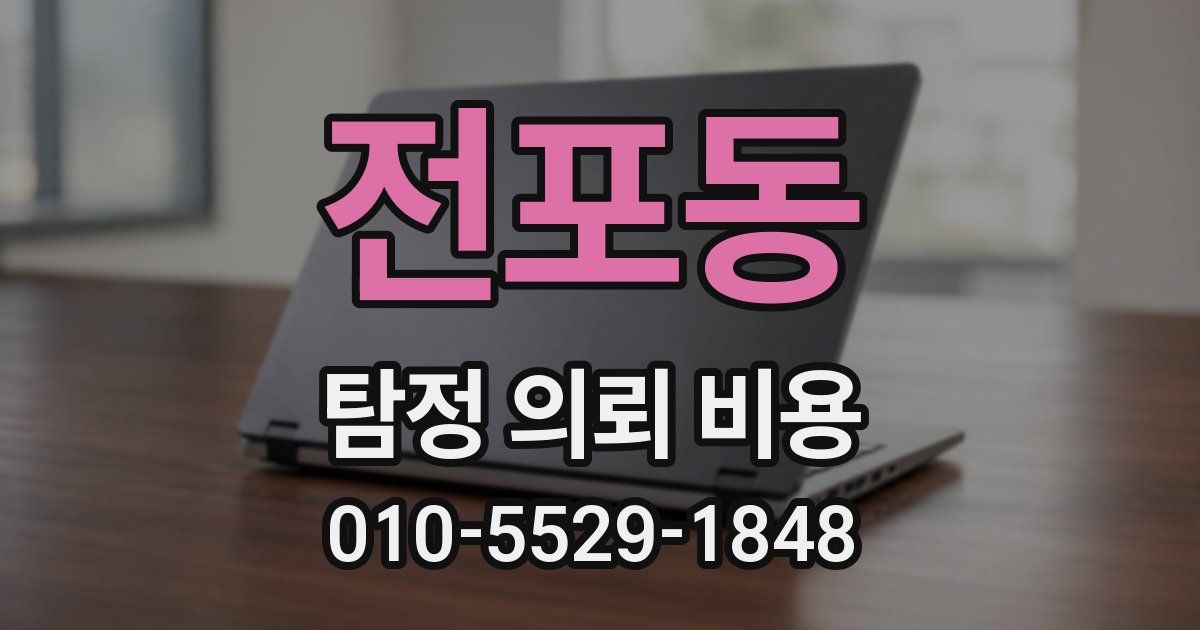 전포동 탐정 의뢰 비용