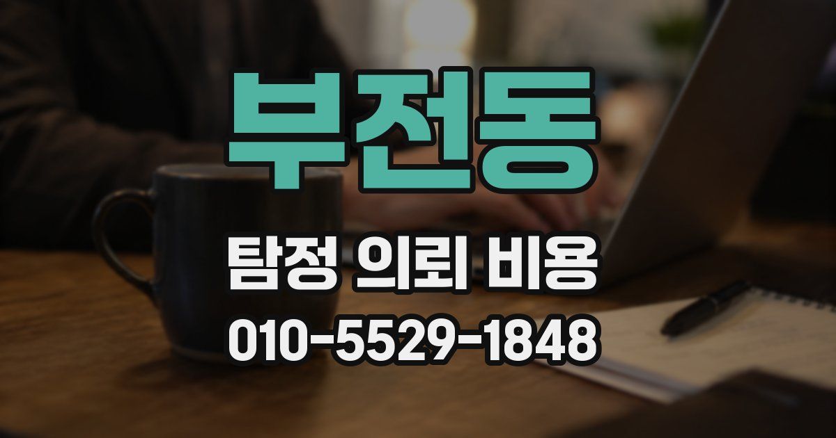 부전동 탐정 의뢰 비용