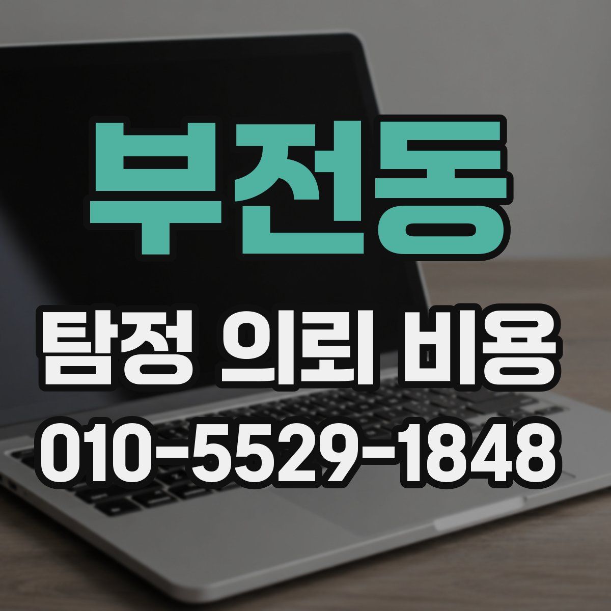부전동 탐정 의뢰 비용