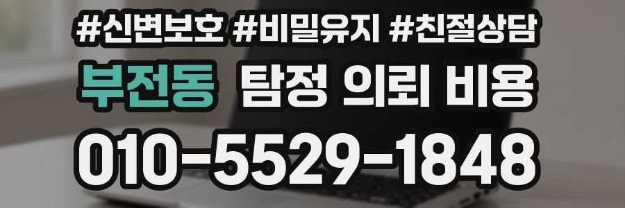 부전동 탐정 의뢰 비용
