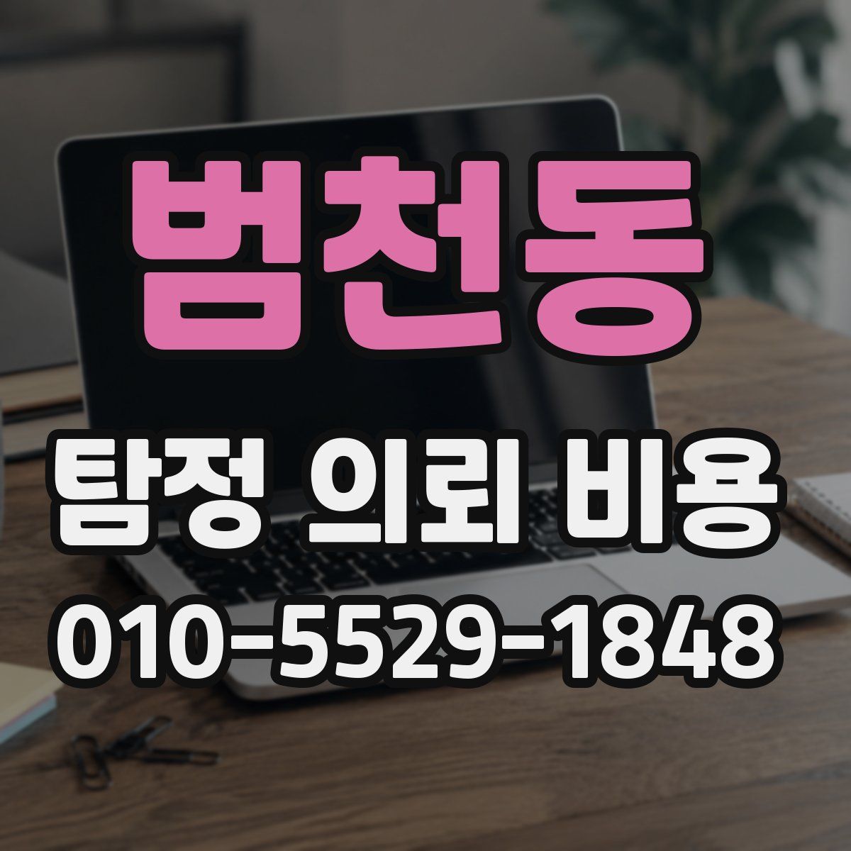 범천동 탐정 의뢰 비용