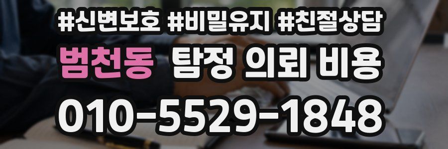 범천동 탐정 의뢰 비용