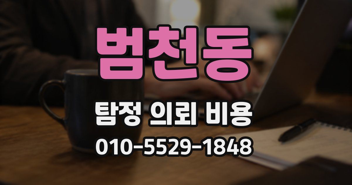 범천동 탐정 의뢰 비용