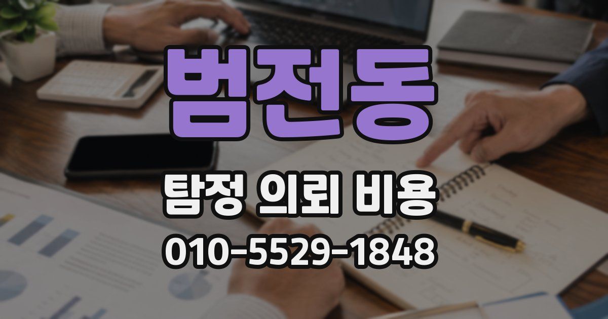 범전동 탐정 의뢰 비용
