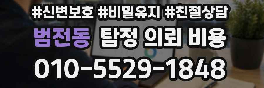 범전동 탐정 의뢰 비용