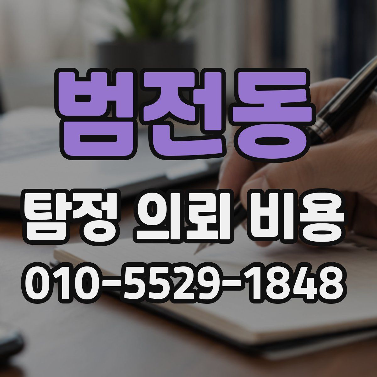 범전동 탐정 의뢰 비용