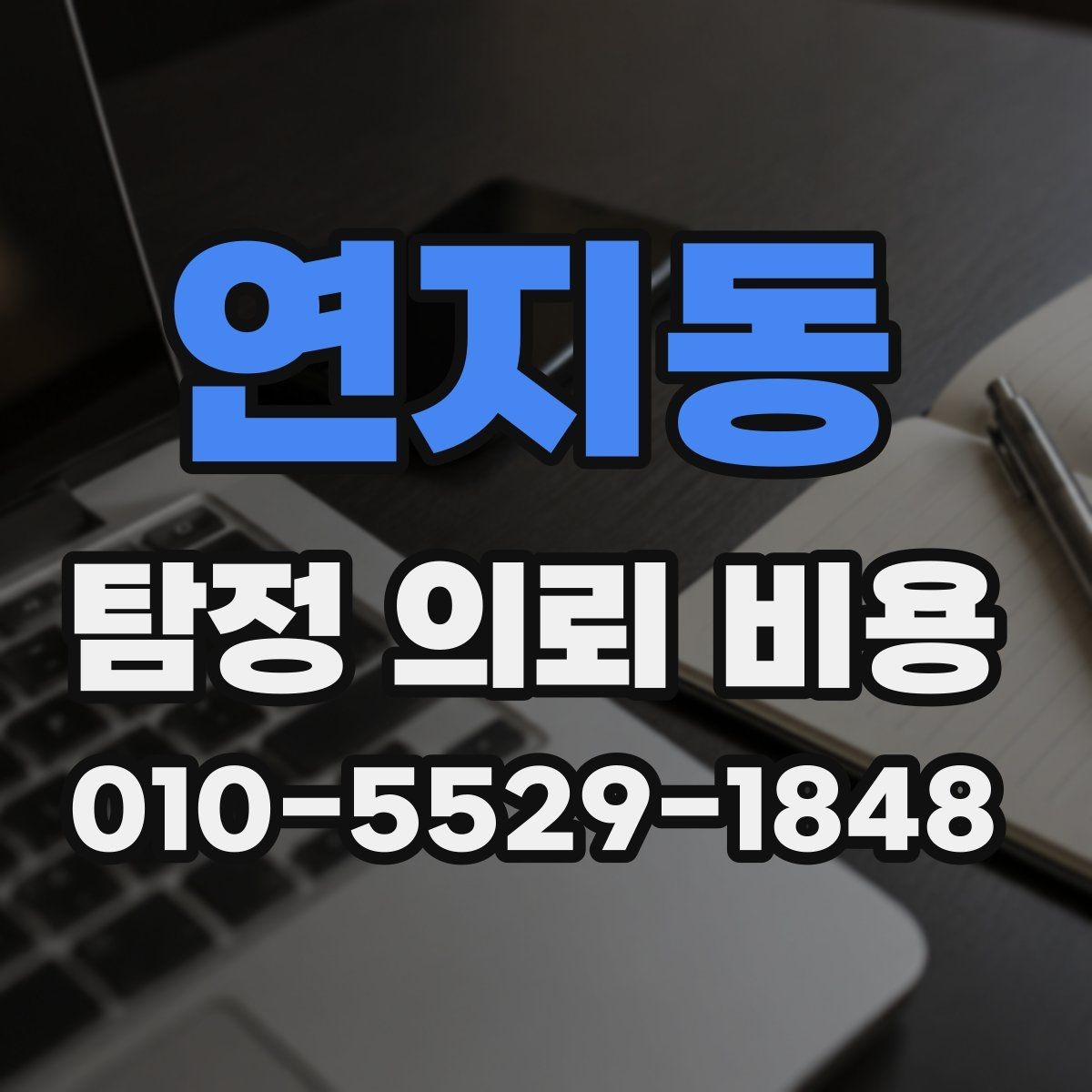 연지동 탐정 의뢰 비용 견적을 받을 때 보는 기준