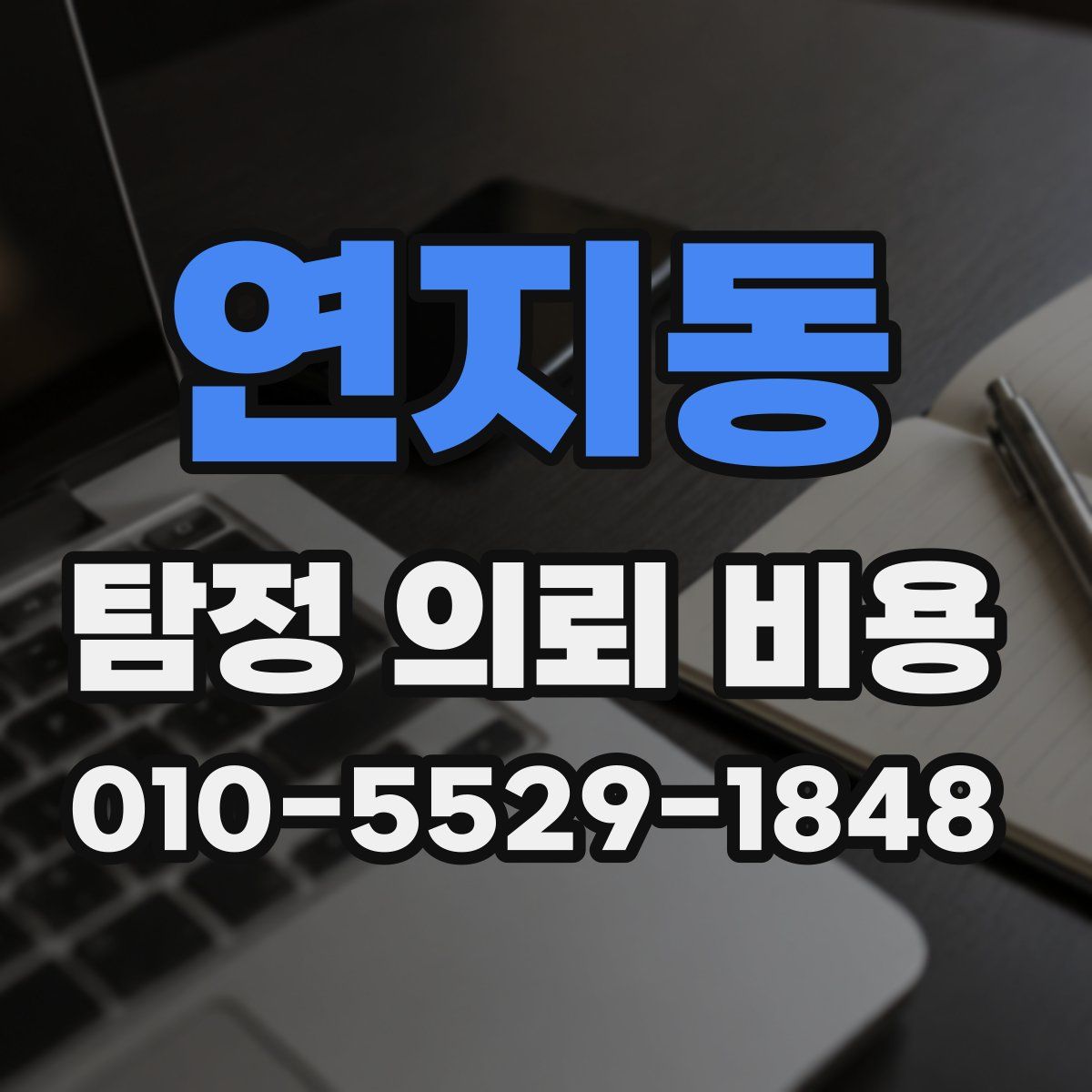 연지동 탐정 의뢰 비용