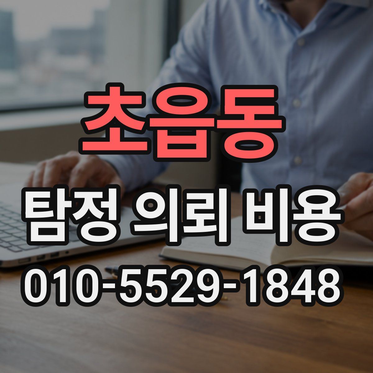 초읍동 탐정 의뢰 비용