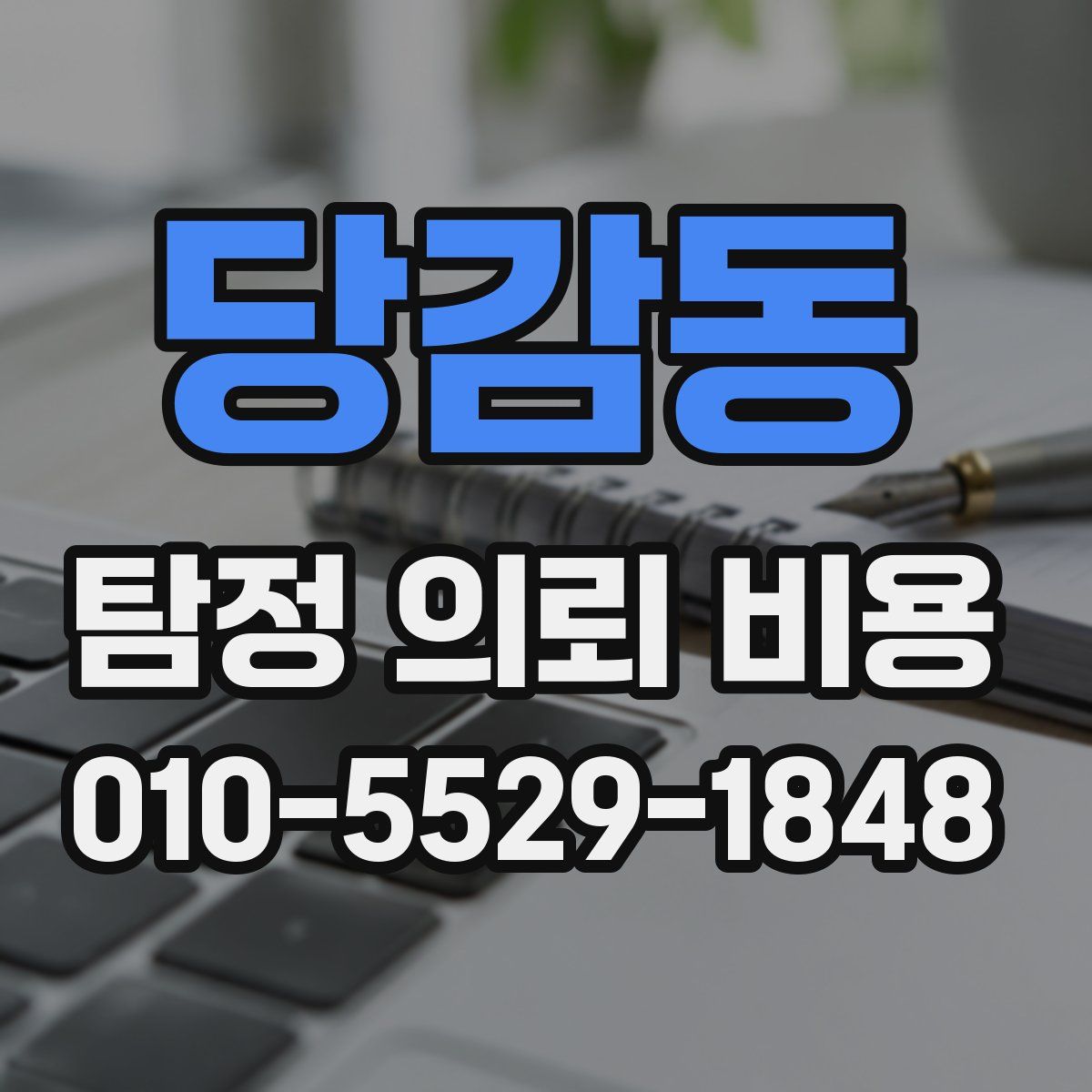 당감동 탐정 의뢰 비용