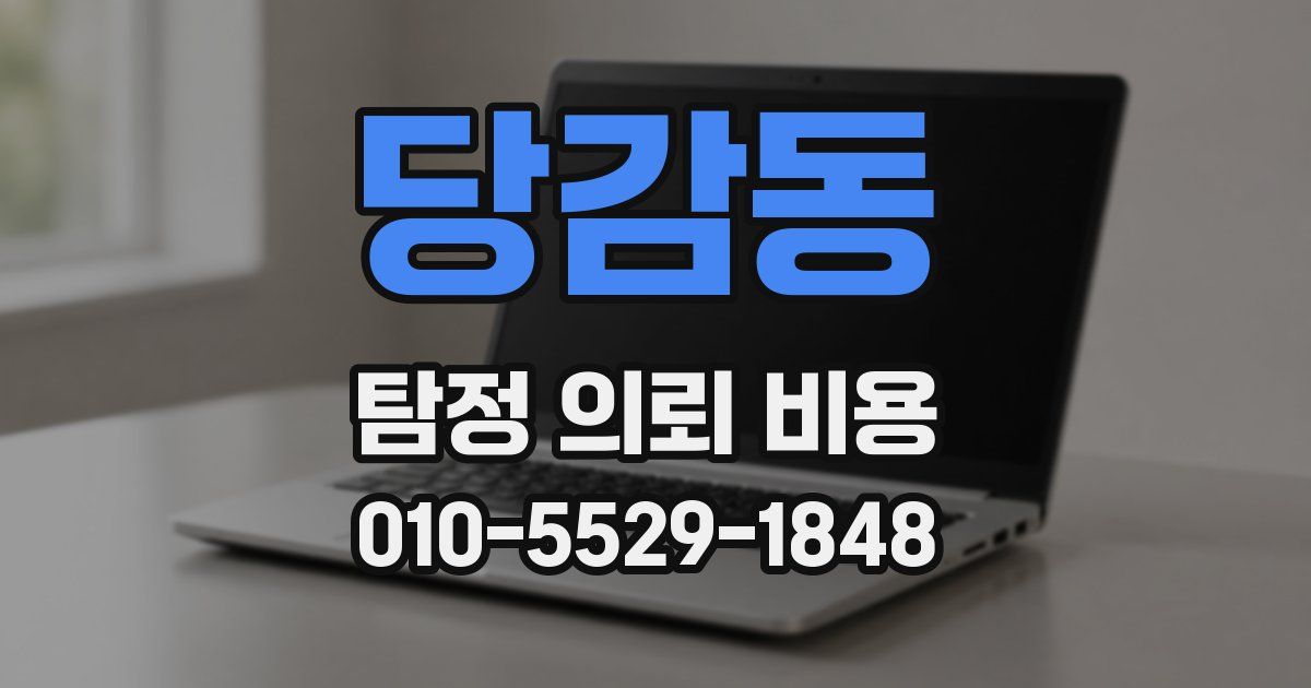 당감동 탐정 의뢰 비용
