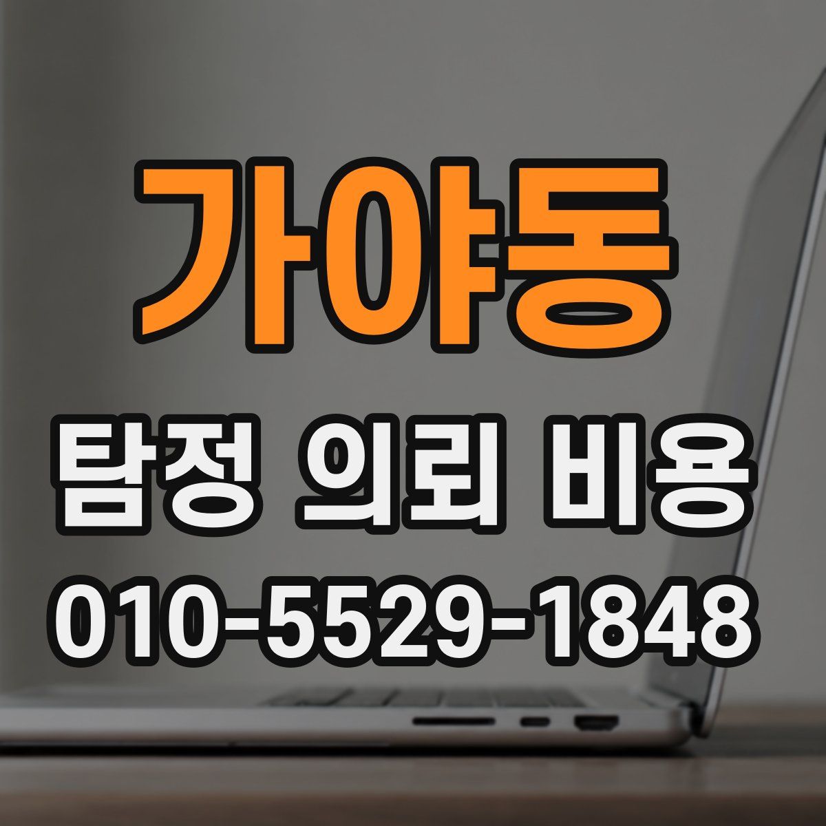 가야동 탐정 의뢰 비용