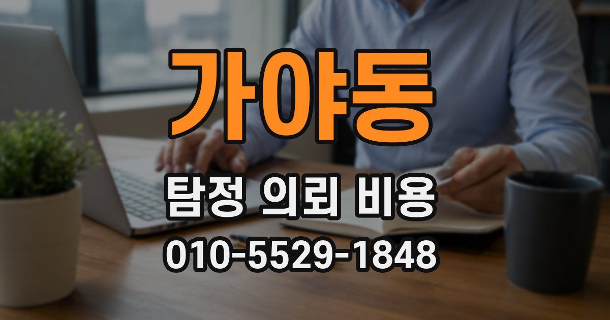가야동 탐정 의뢰 비용