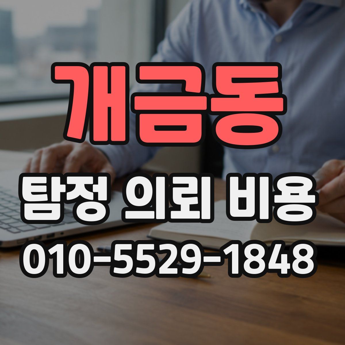 개금동 탐정 의뢰 비용