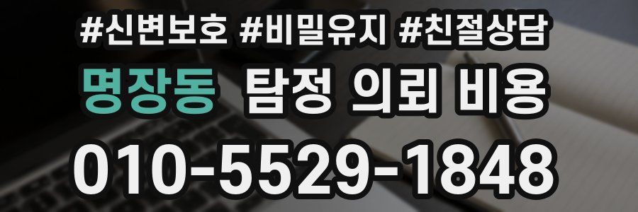 명장동 탐정 의뢰 비용