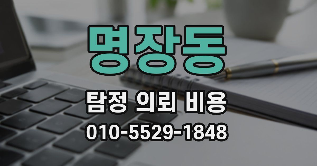 명장동 탐정 의뢰 비용