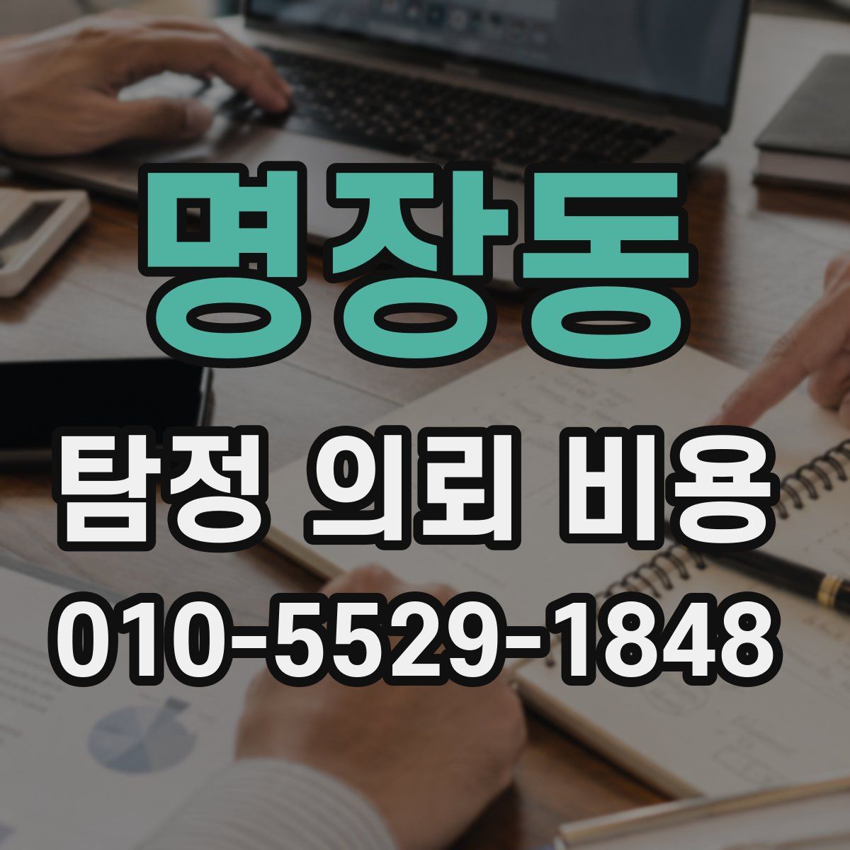 명장동 탐정 의뢰 비용