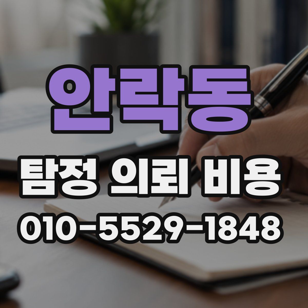 안락동 탐정 의뢰 비용