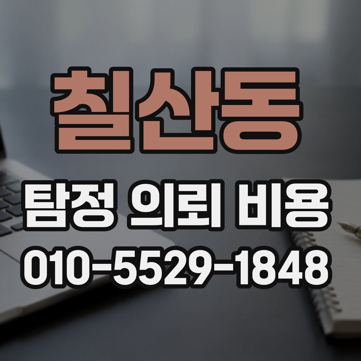 칠산동 탐정 의뢰 비용 문의 전에 정리하면 좋은 정보
