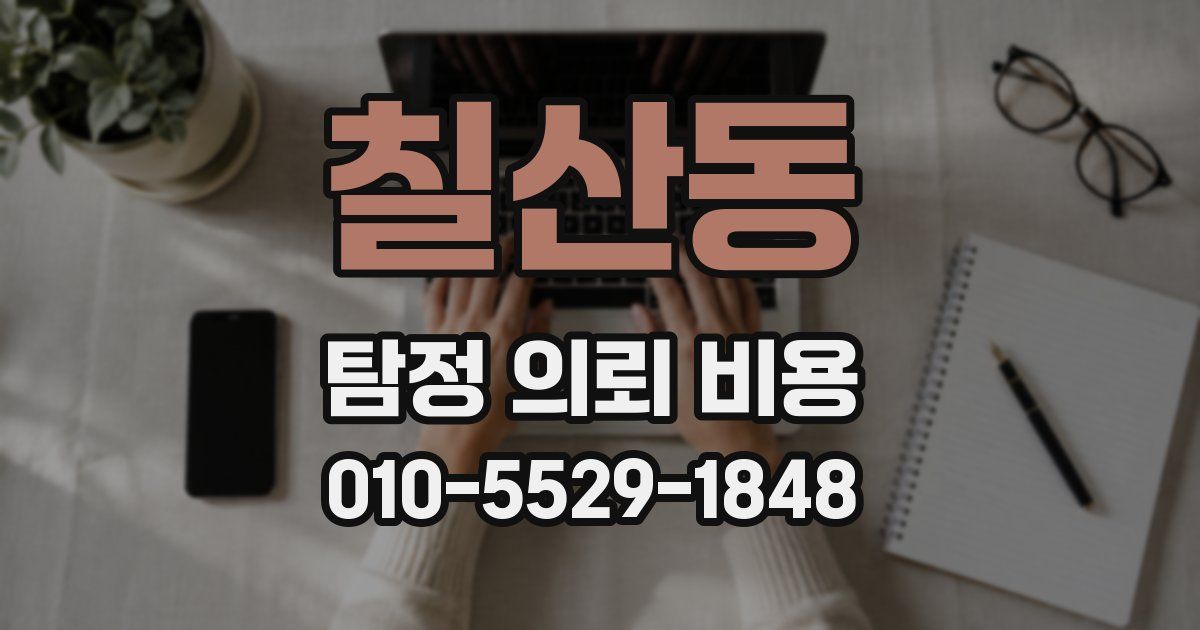 칠산동 탐정 의뢰 비용
