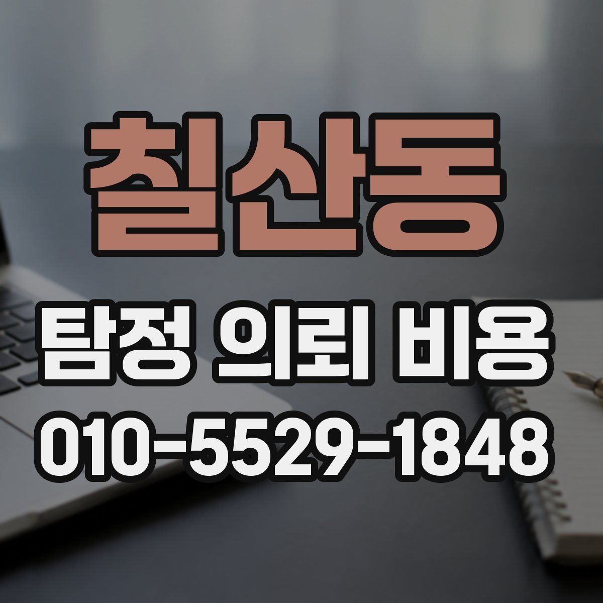 칠산동 탐정 의뢰 비용
