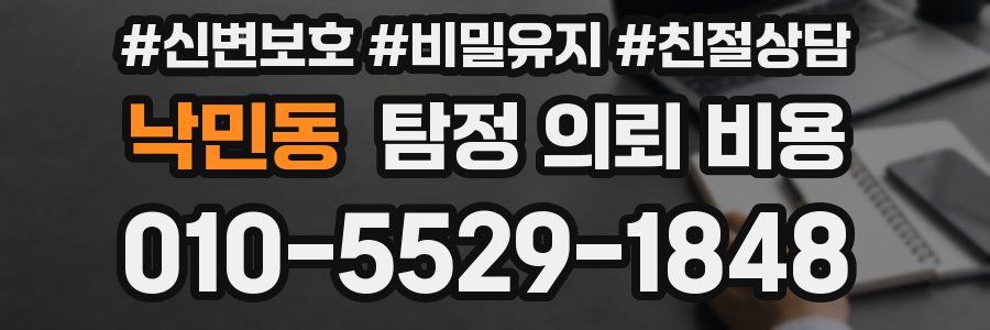 낙민동 탐정 의뢰 비용