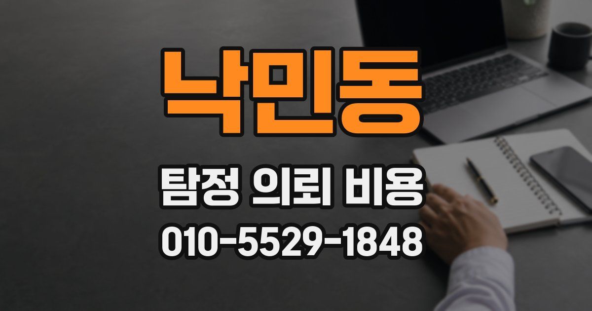 낙민동 탐정 의뢰 비용