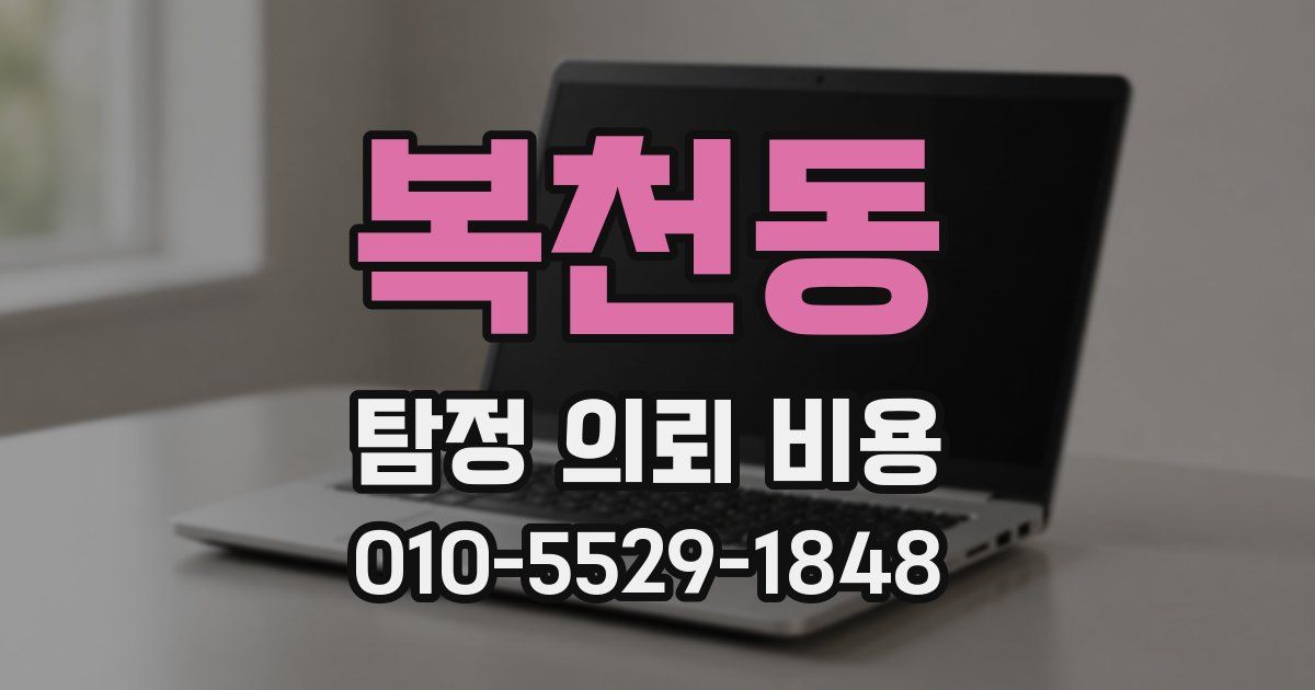 복천동 탐정 의뢰 비용