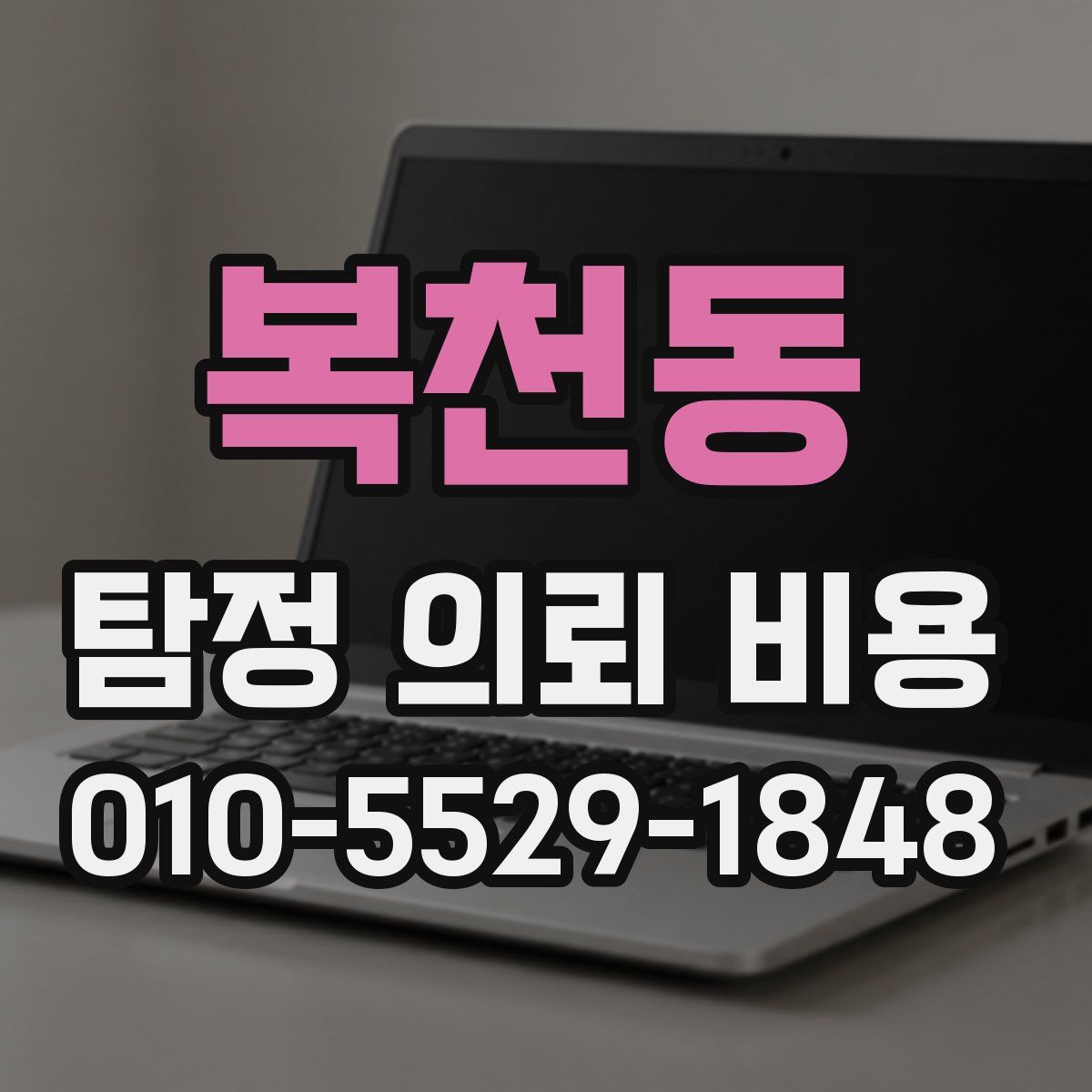 복천동 탐정 의뢰 비용