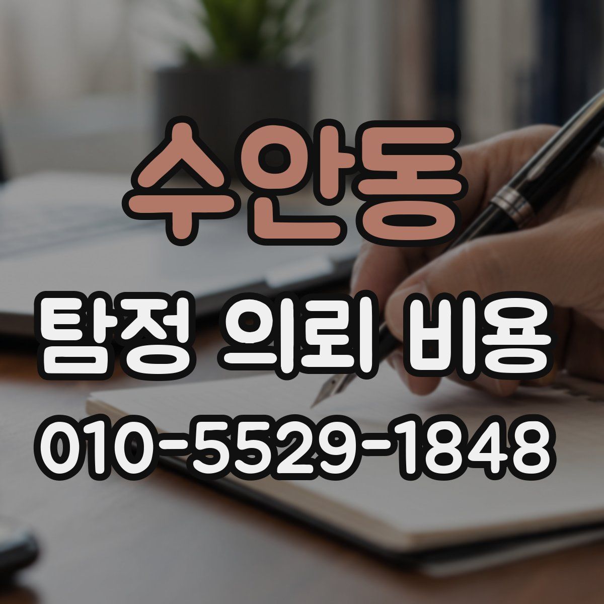 수안동 탐정 의뢰 비용
