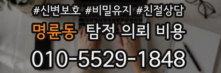 명륜동 탐정 의뢰 비용