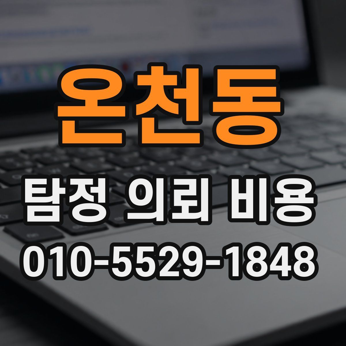 온천동 탐정 의뢰 비용