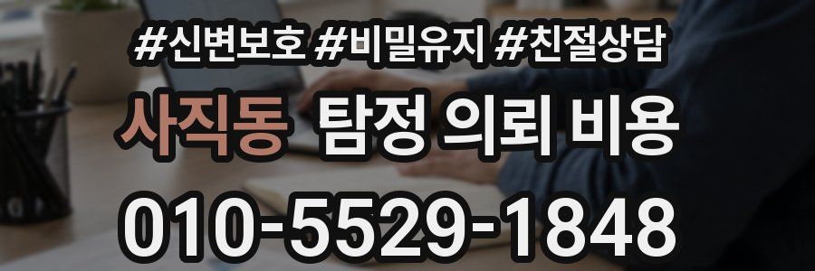 사직동 탐정 의뢰 비용