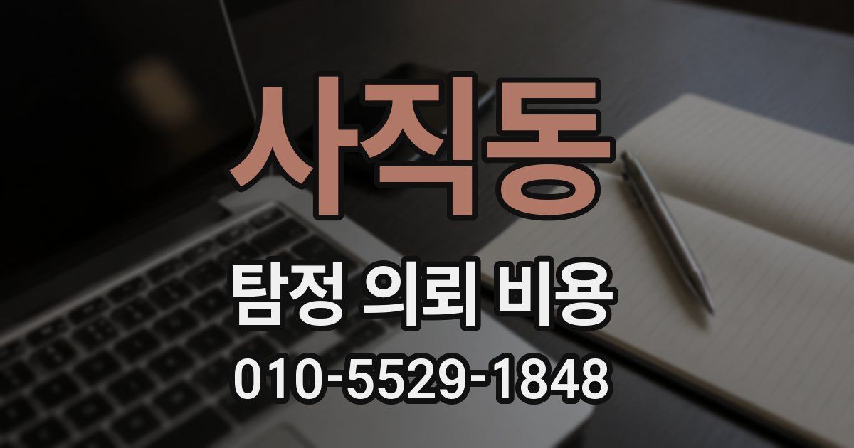 사직동 탐정 의뢰 비용