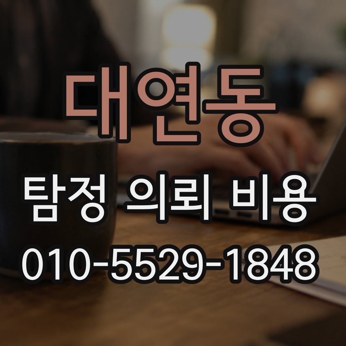 대연동 탐정 의뢰 비용 문의 전에 정리하면 좋은 정보