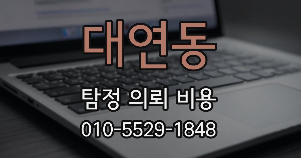 대연동 탐정 의뢰 비용