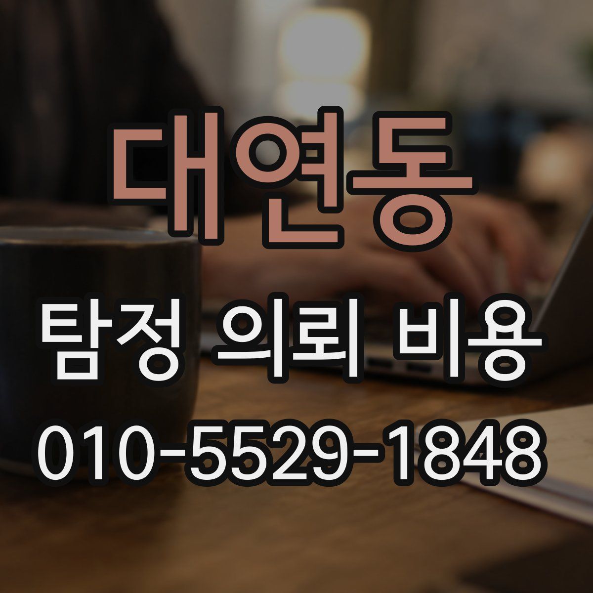 대연동 탐정 의뢰 비용