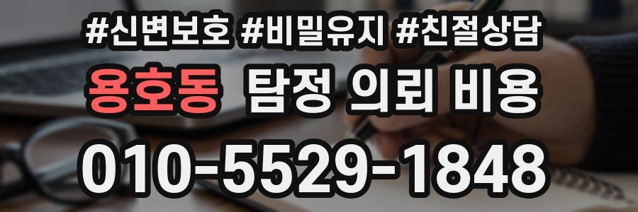 용호동 탐정 의뢰 비용
