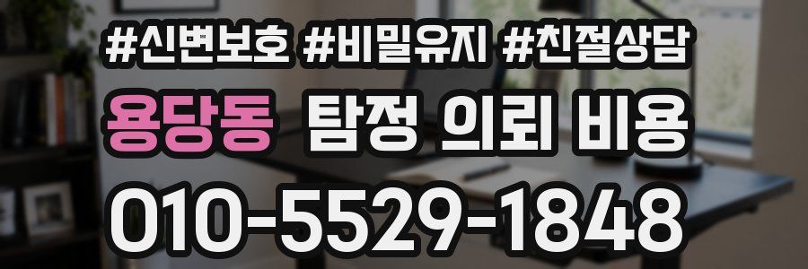 용당동 탐정 의뢰 비용