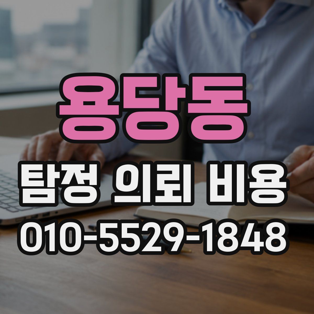 용당동 탐정 의뢰 비용